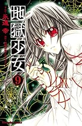 地獄少女（8） (なかよしコミックス) | 地獄少女プロジェクト